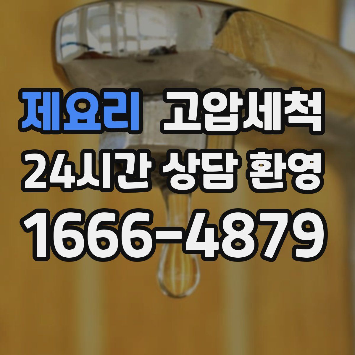 제요리 고압세척