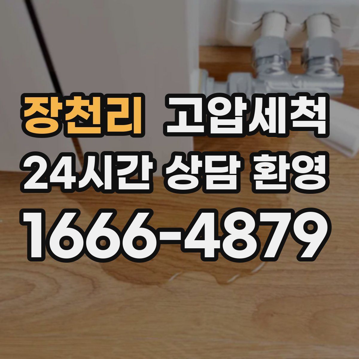 장천리 고압세척