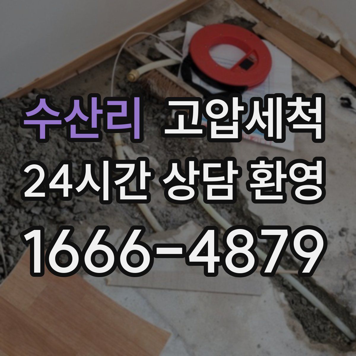 수산리 고압세척