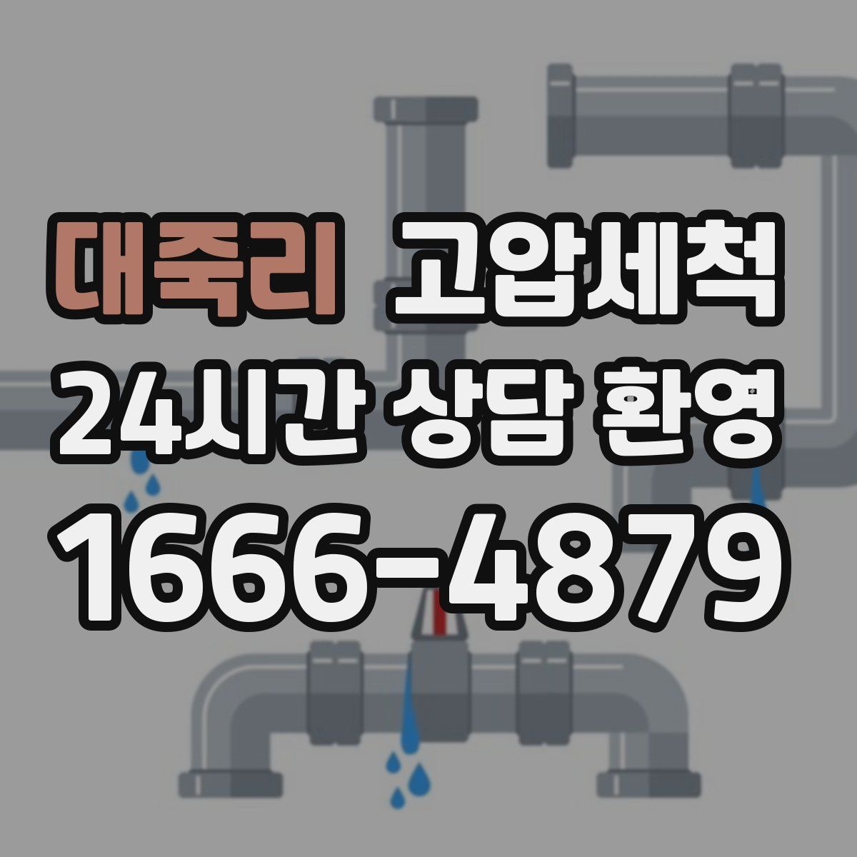 대죽리 고압세척