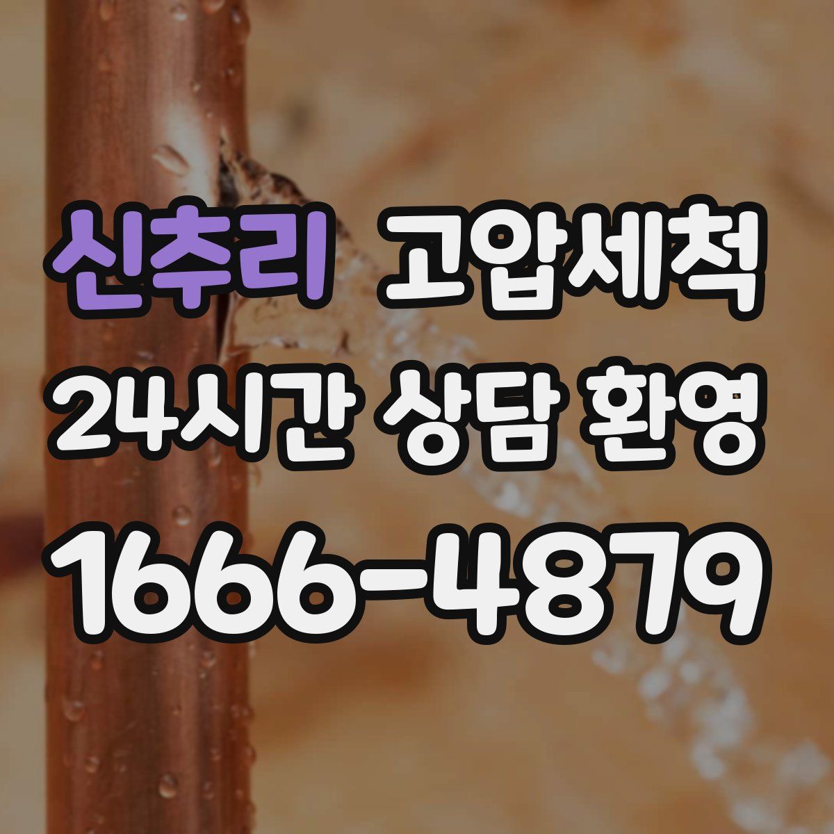 신추리 고압세척