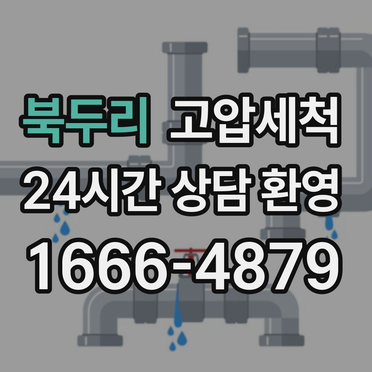 북두리 고압세척