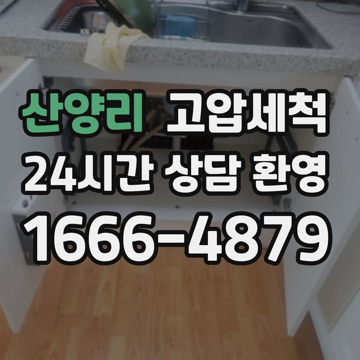 산양리 고압세척