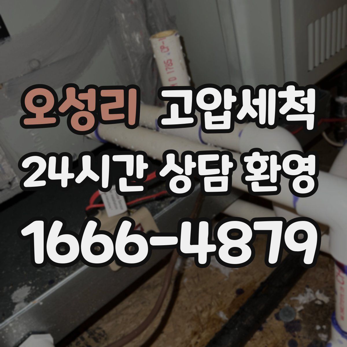 오성리 고압세척