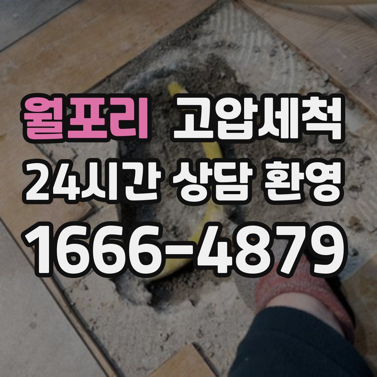 월포리 고압세척