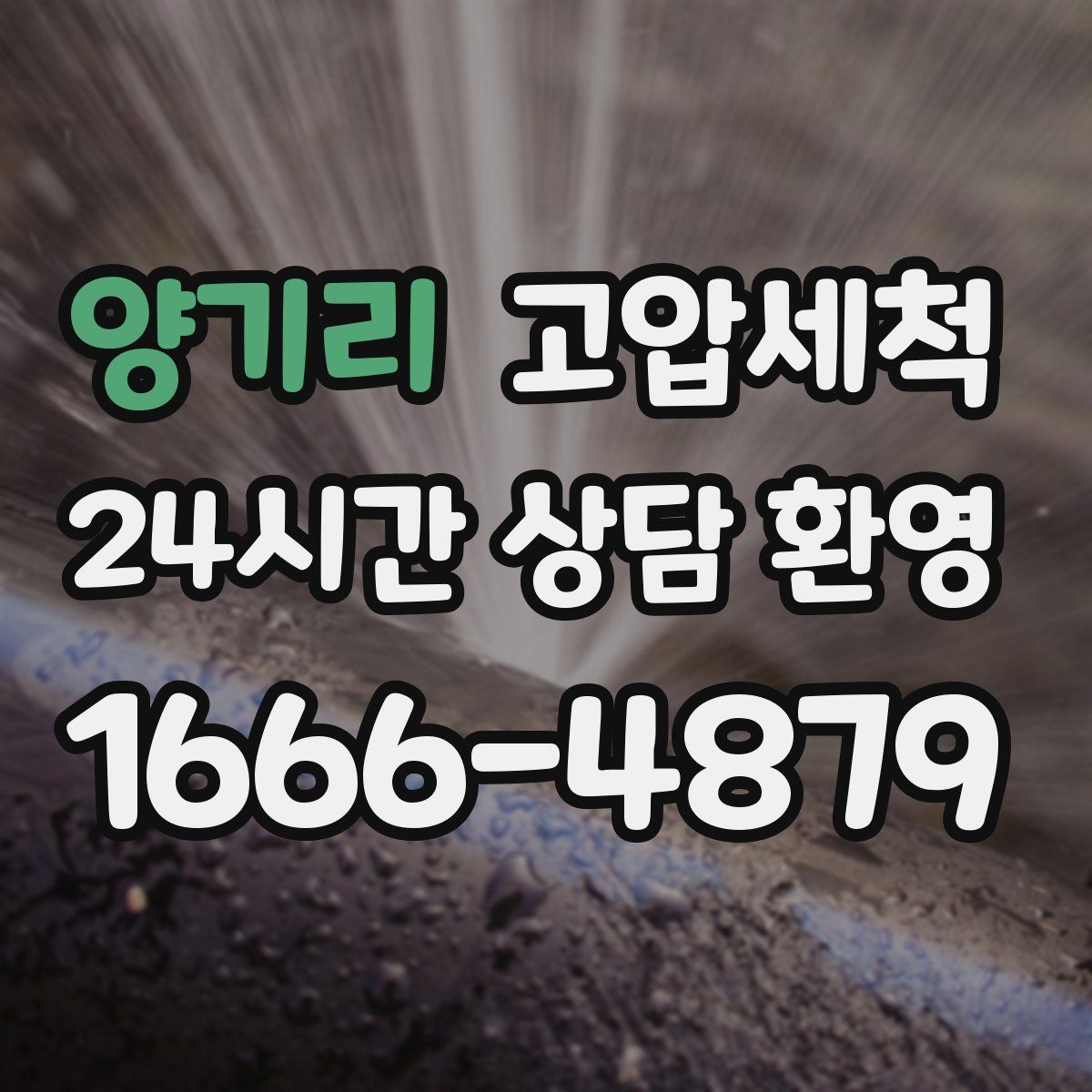 양기리 고압세척