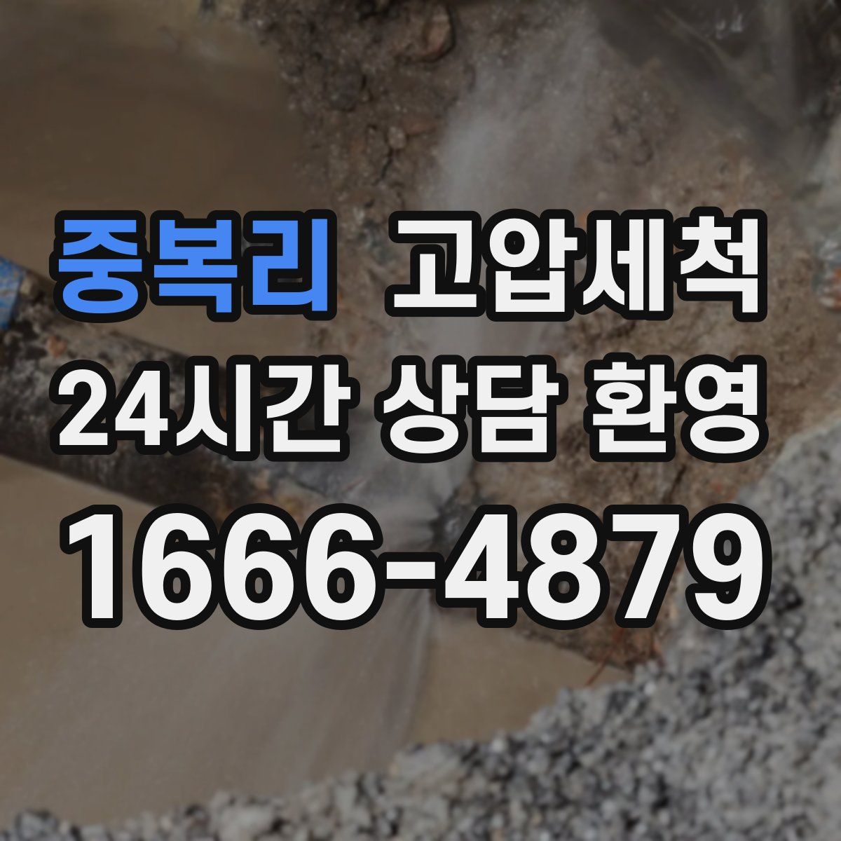 중복리 고압세척