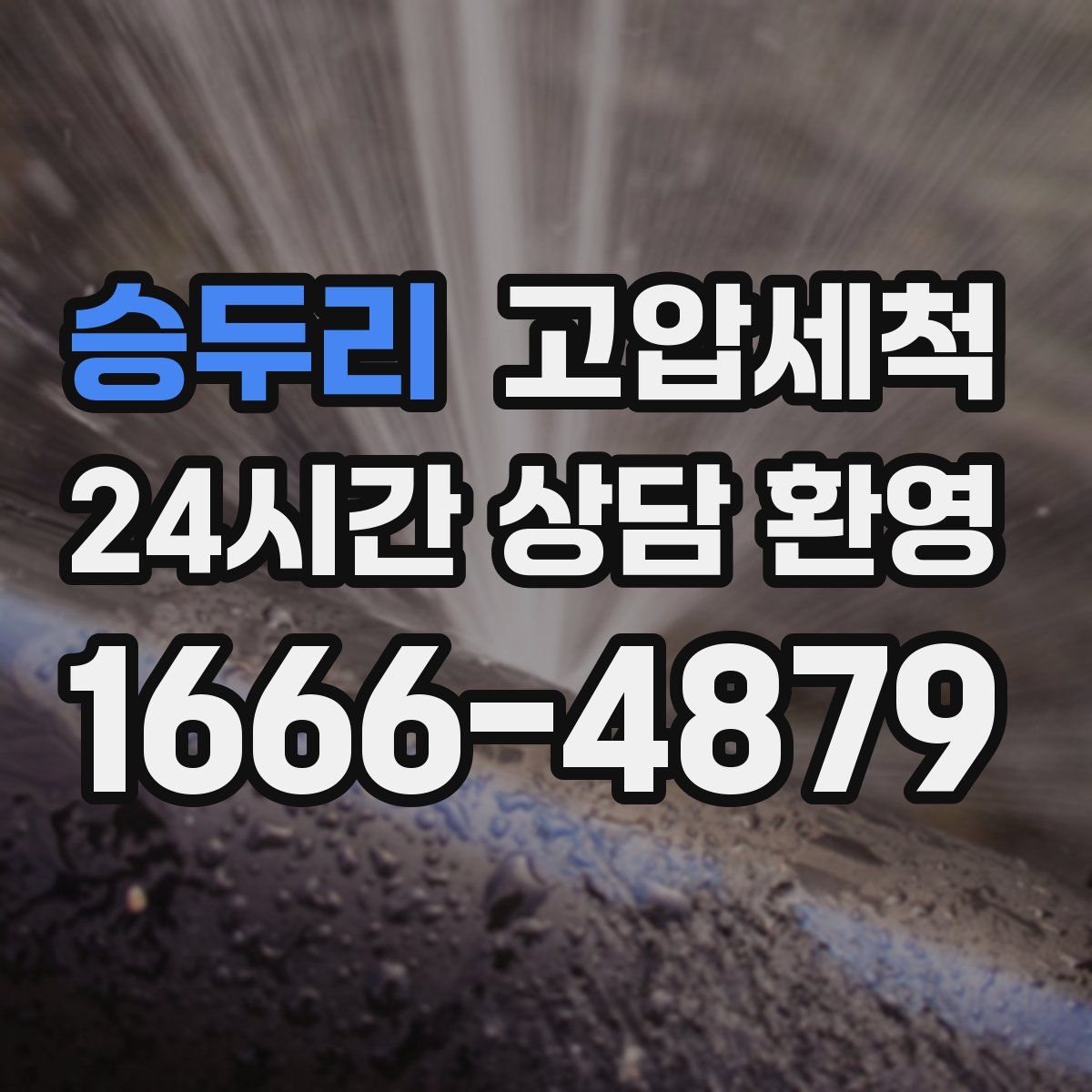 승두리 고압세척