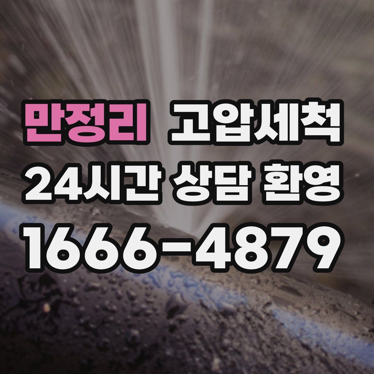 만정리 고압세척