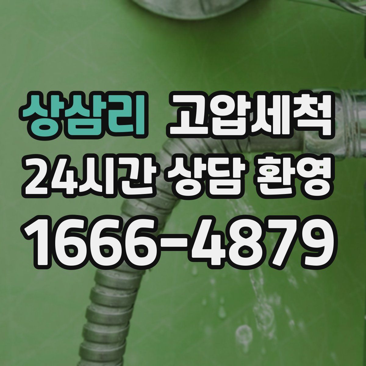 상삼리 고압세척