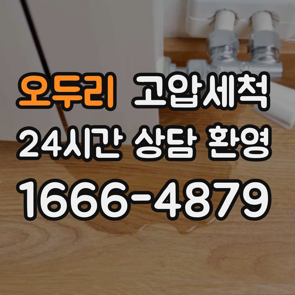 오두리 고압세척