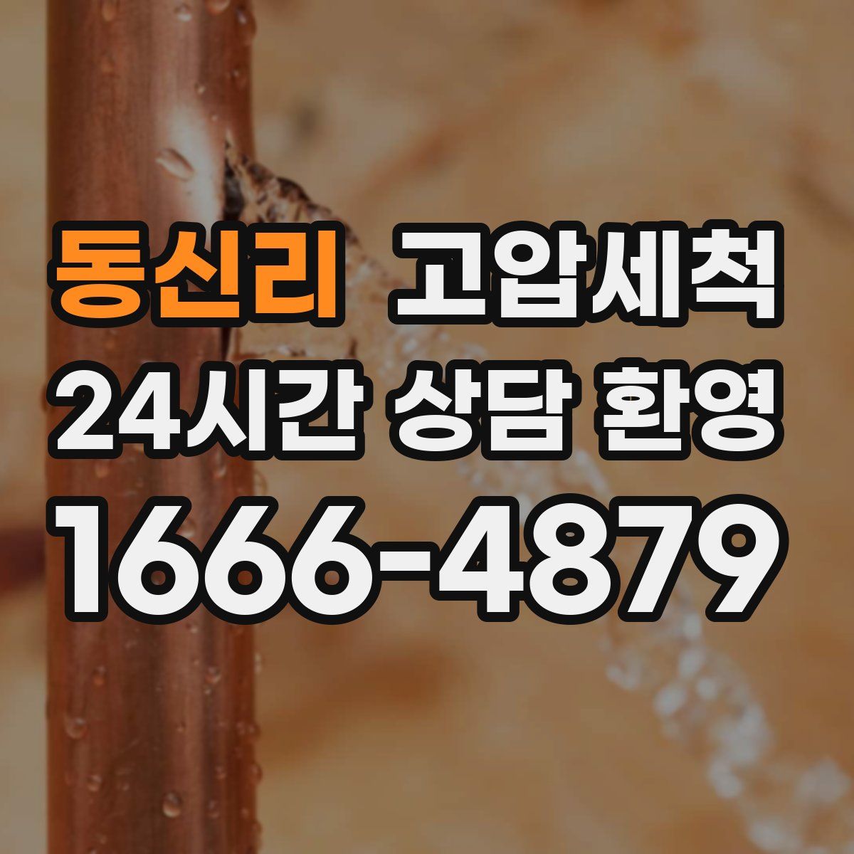 동신리 고압세척