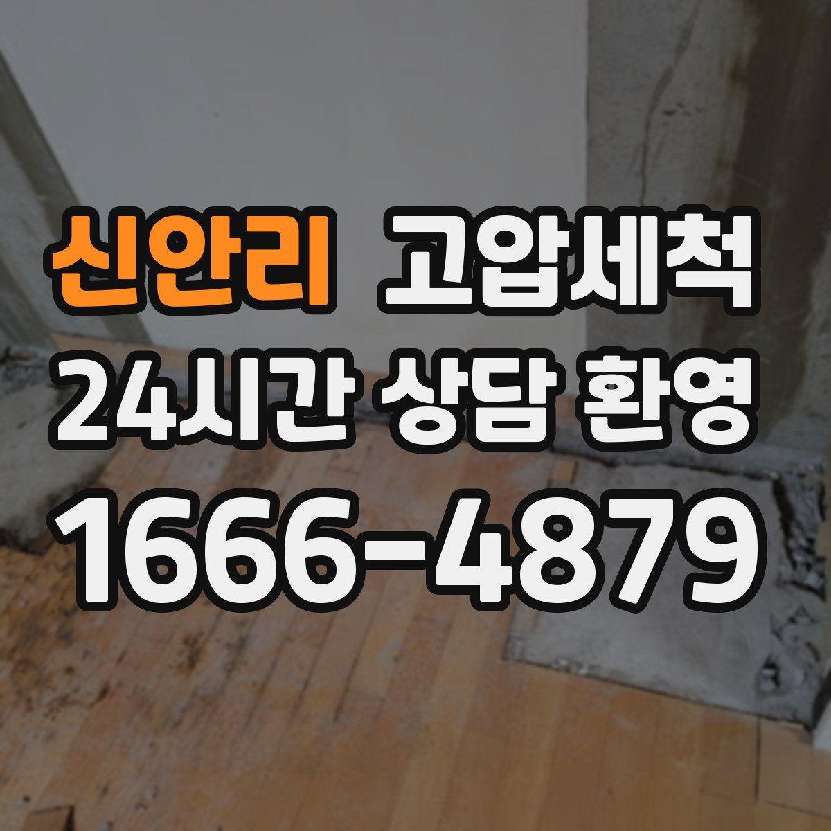 신안리 고압세척