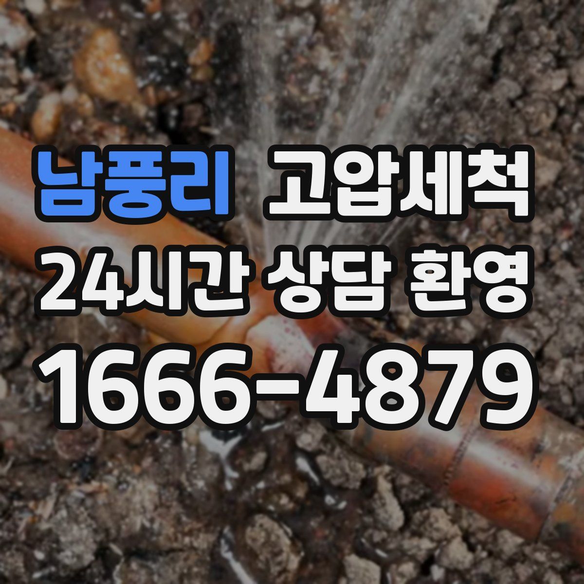 남풍리 고압세척