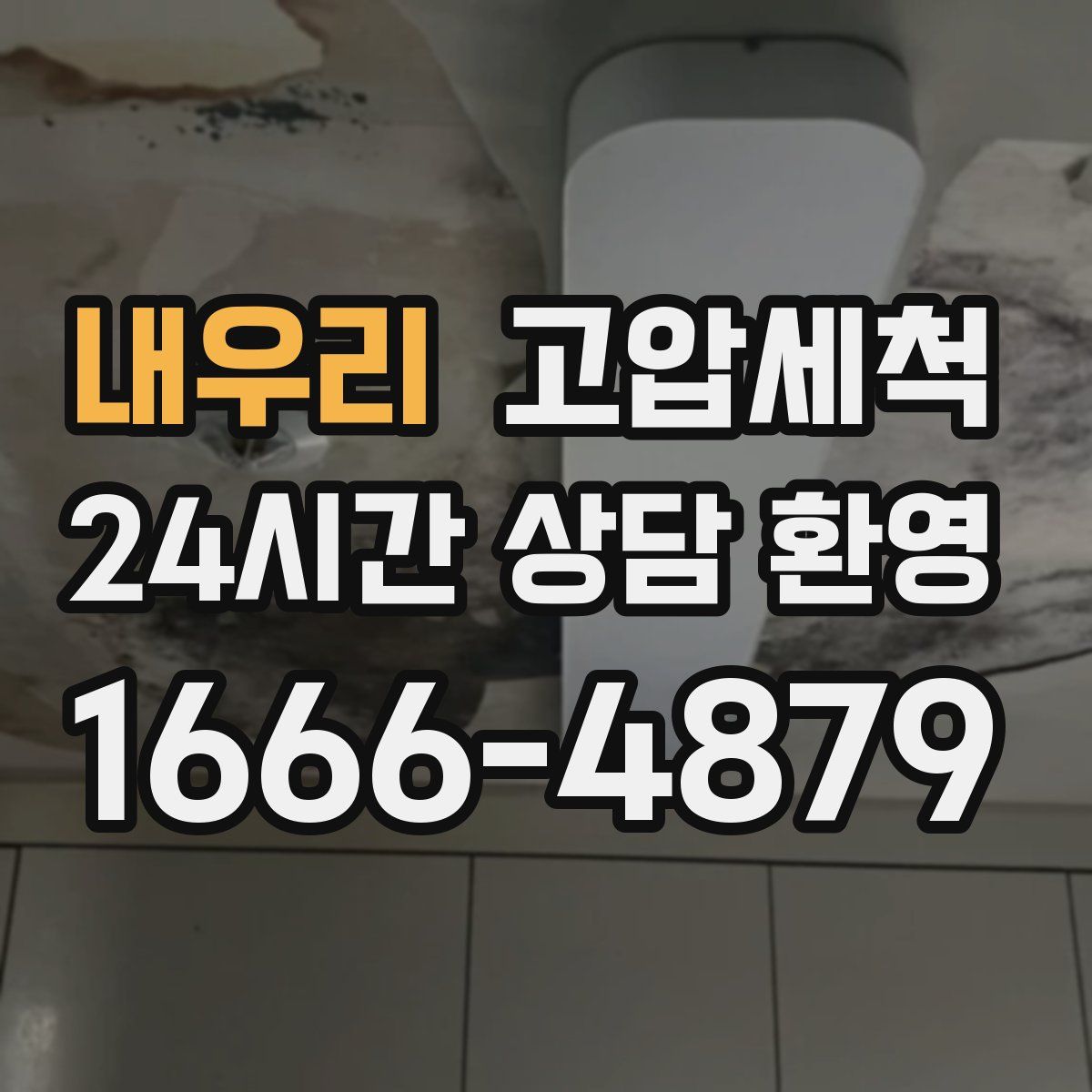 내우리 고압세척