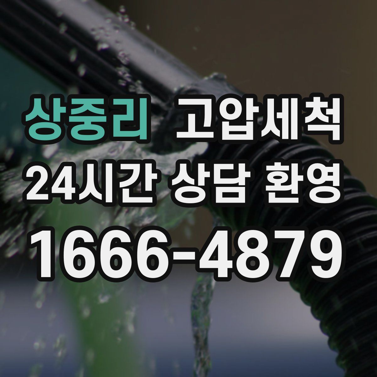 상중리 고압세척