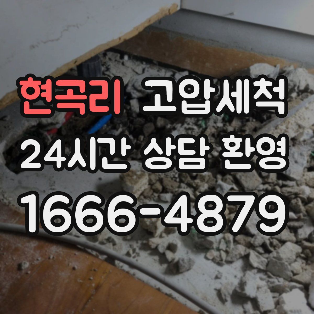 현곡리 고압세척