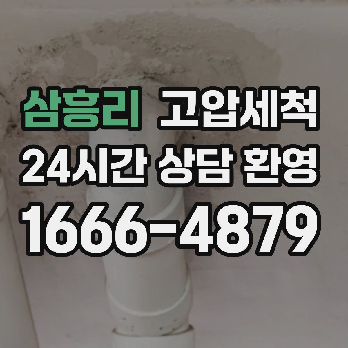 삼흥리 고압세척