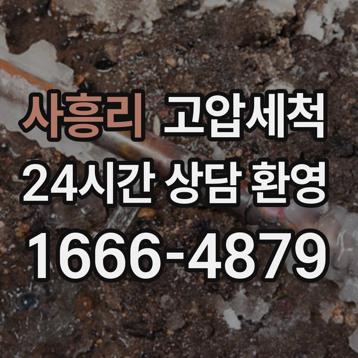 사흥리 고압세척