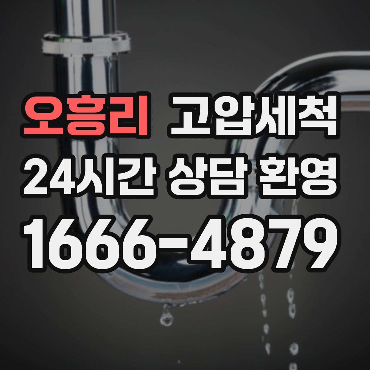 오흥리 고압세척