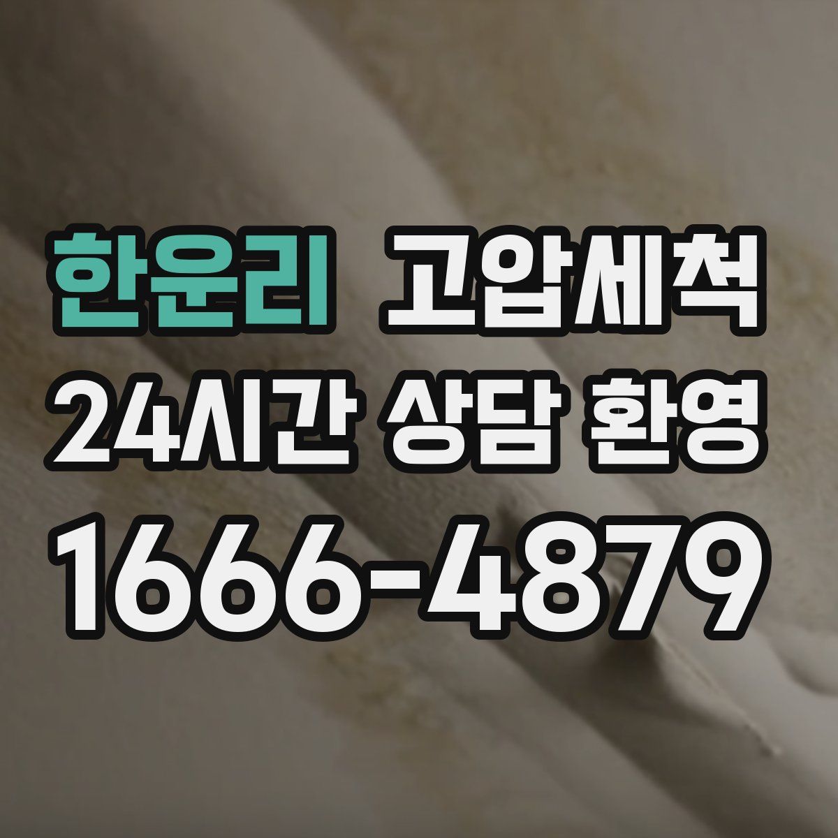 한운리 고압세척