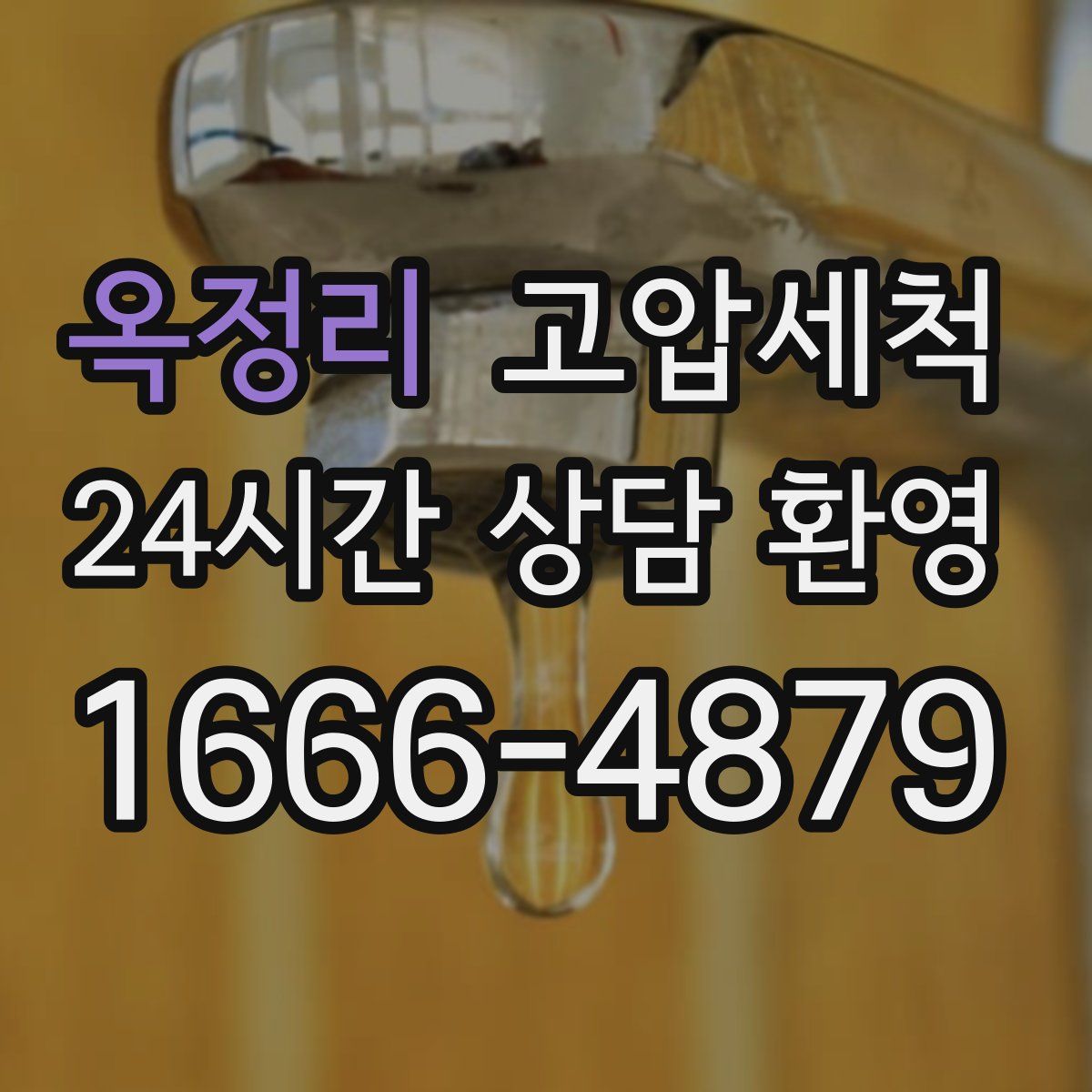 옥정리 고압세척