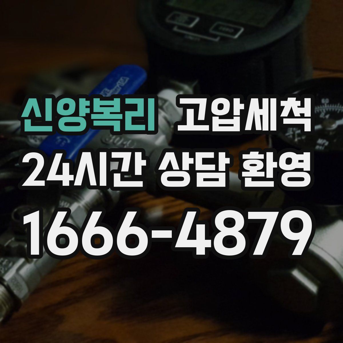 신양복리 고압세척