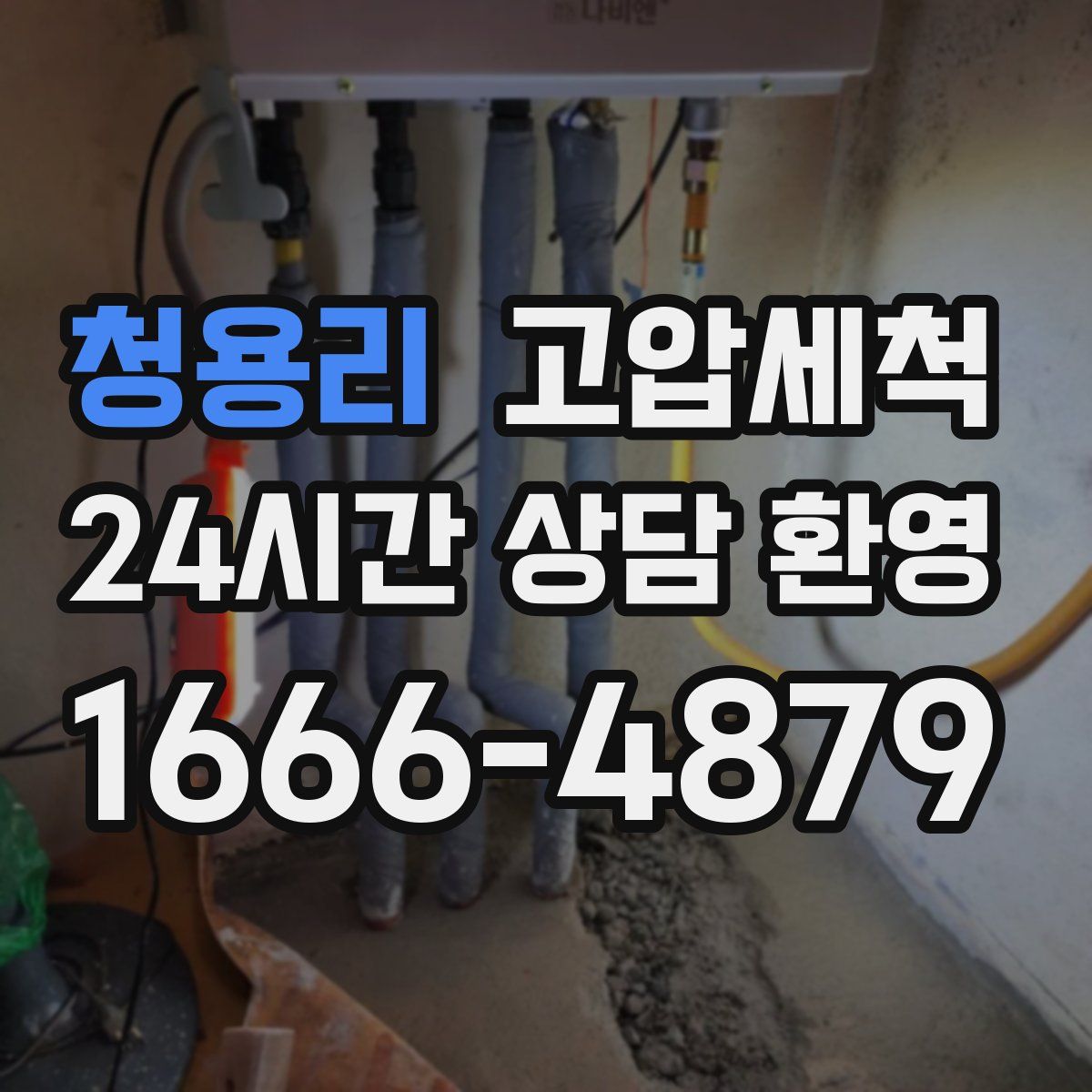 청용리 고압세척