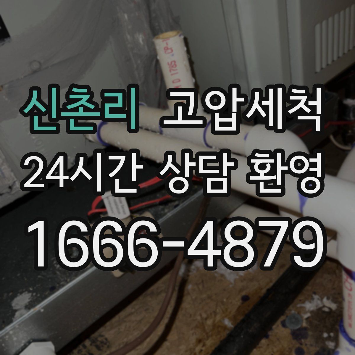 신촌리 고압세척