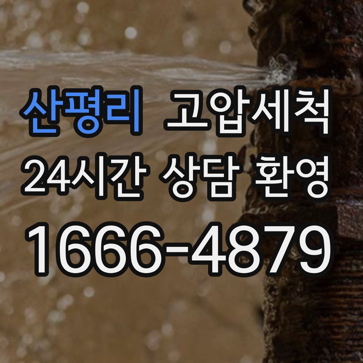 산평리 고압세척