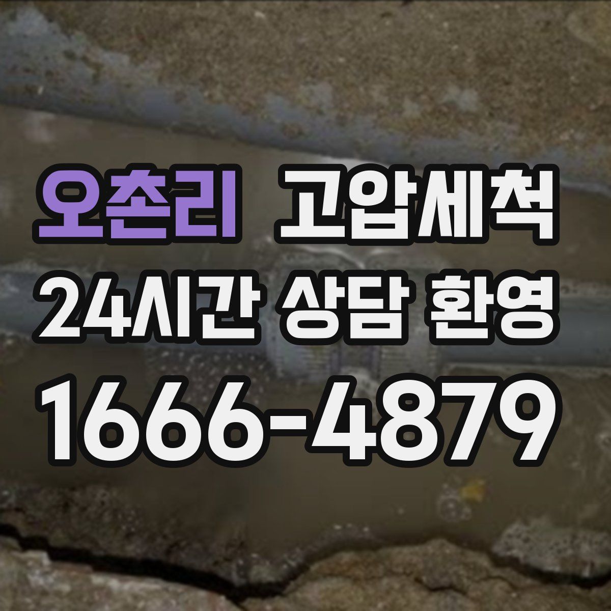 오촌리 고압세척