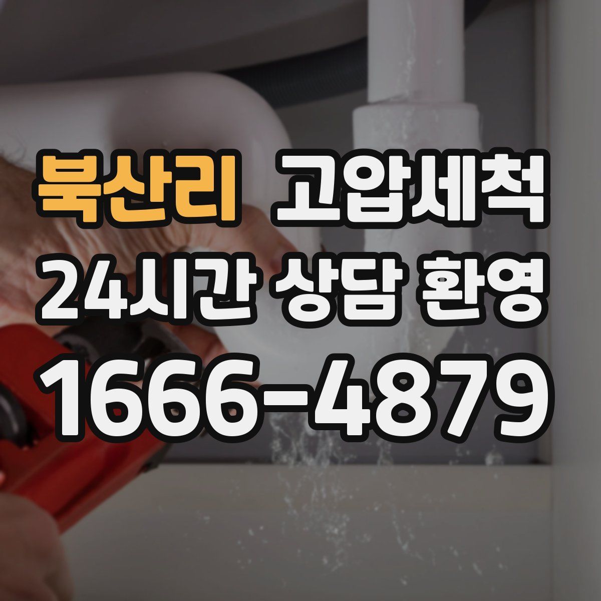 북산리 고압세척