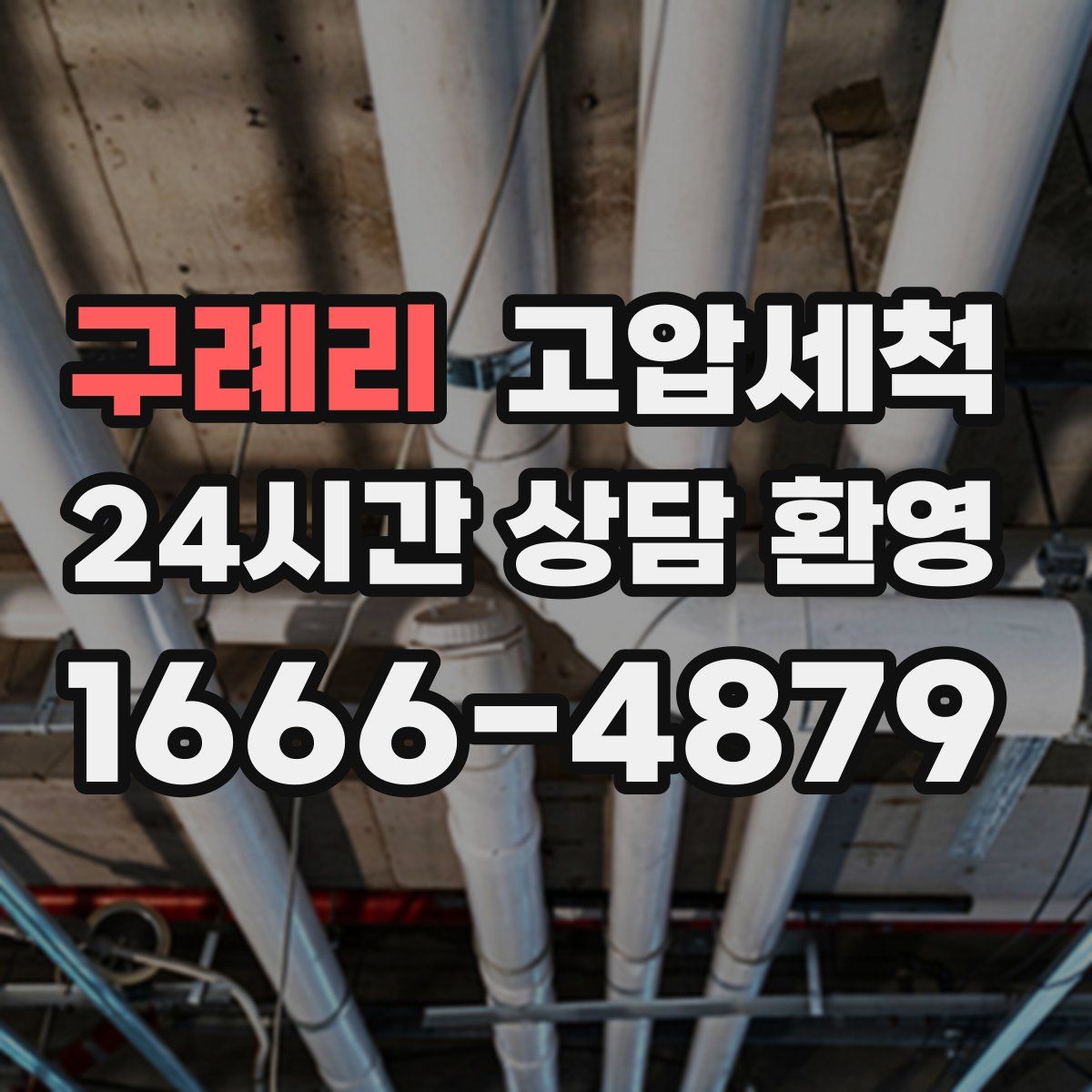 구례리 고압세척