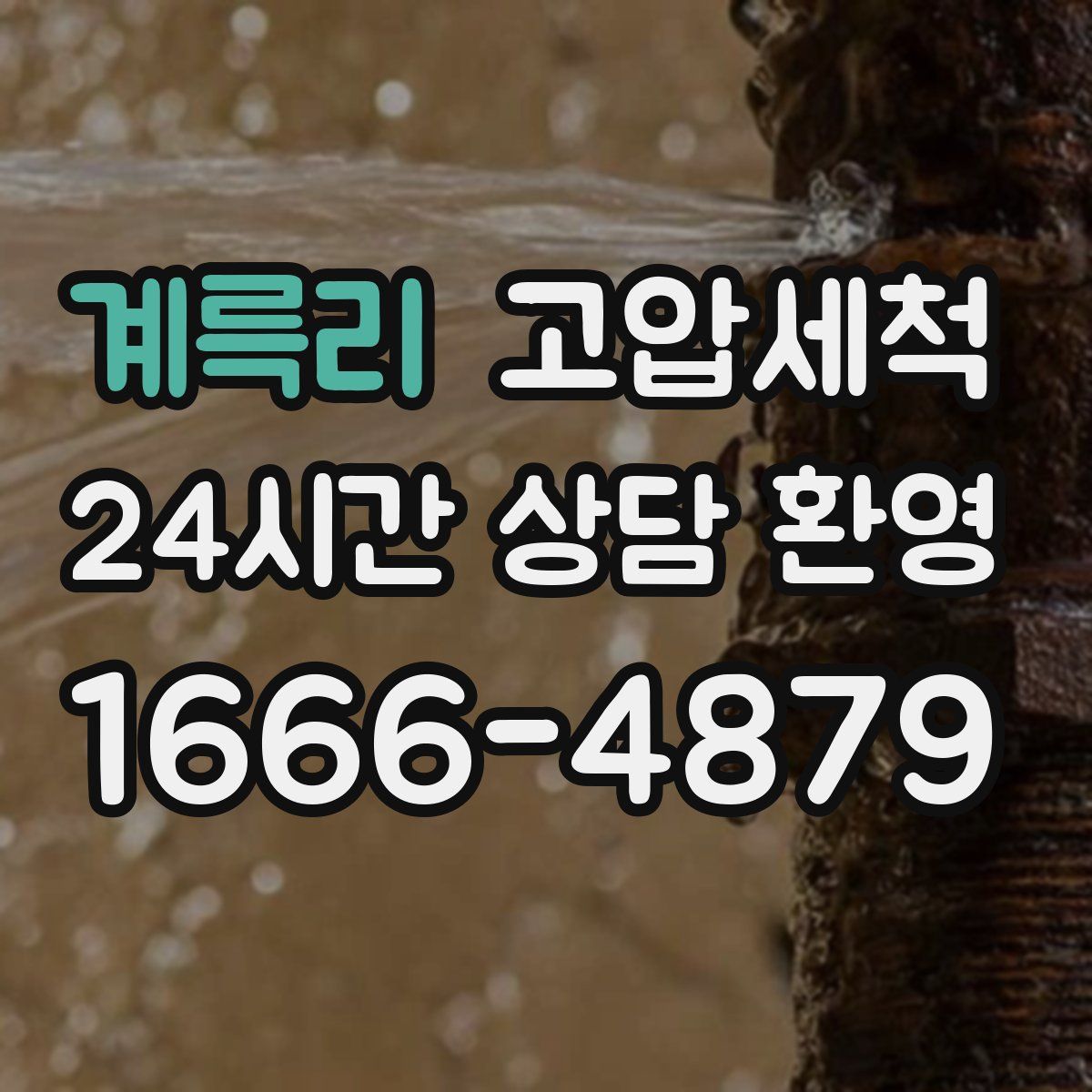 계륵리 고압세척