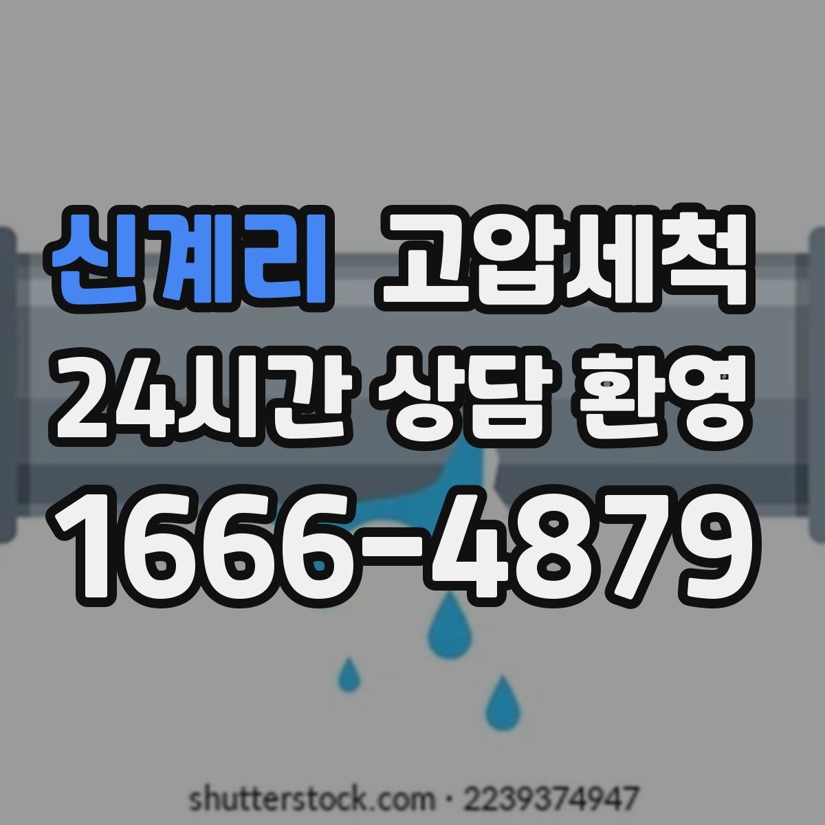신계리 고압세척