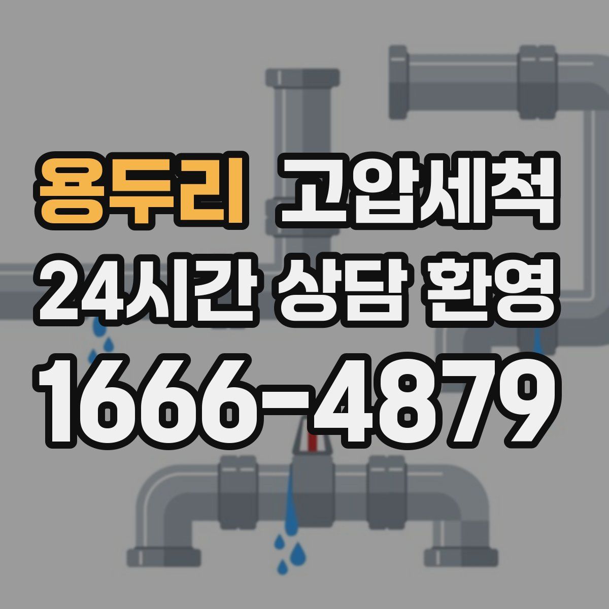 용두리 고압세척