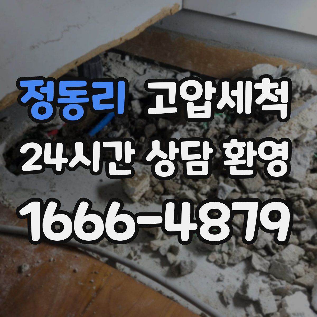 정동리 고압세척