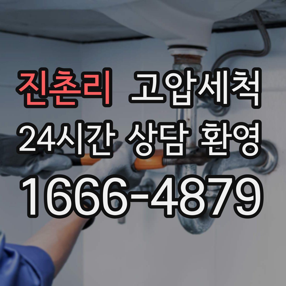 진촌리 고압세척