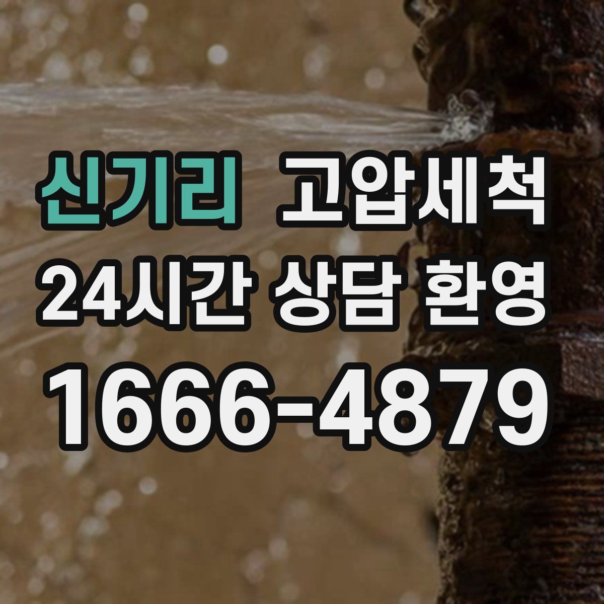 신기리 고압세척