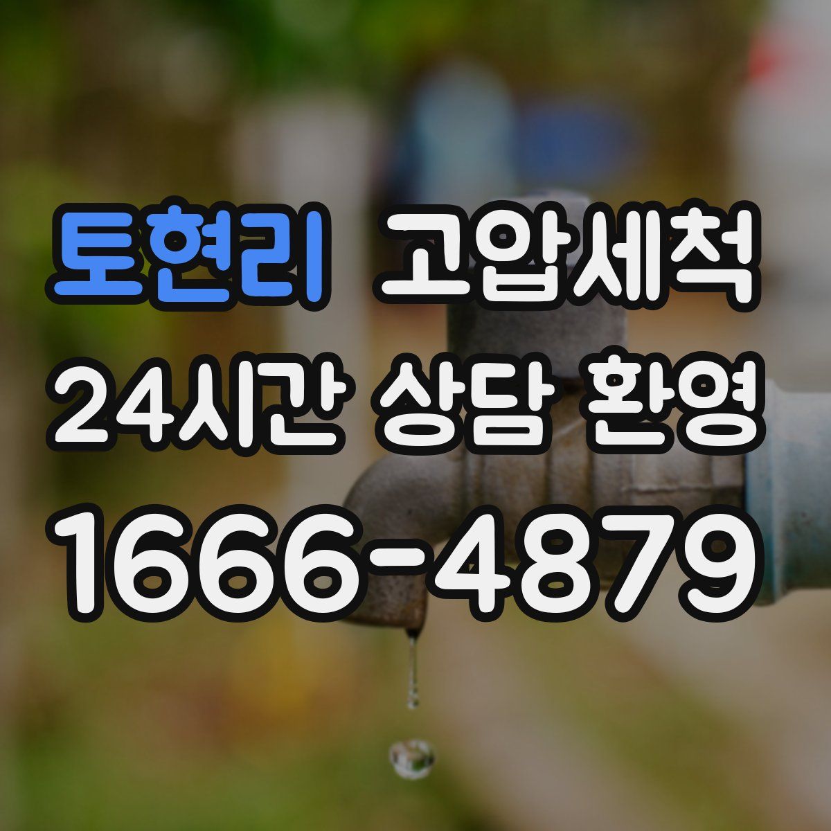 토현리 고압세척