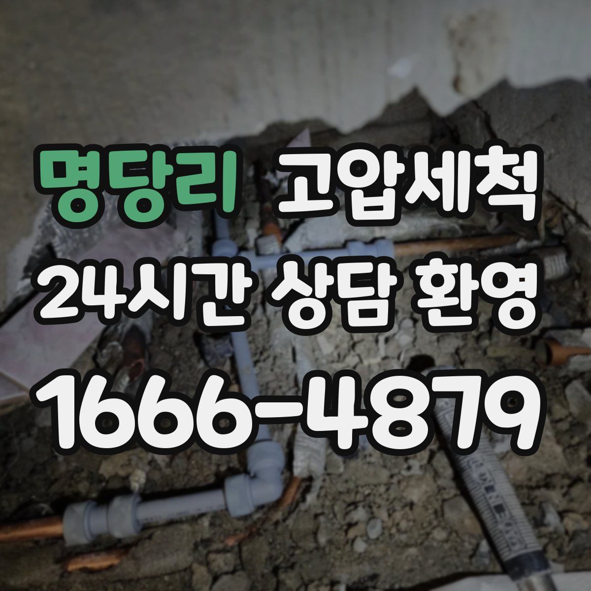 명당리 고압세척