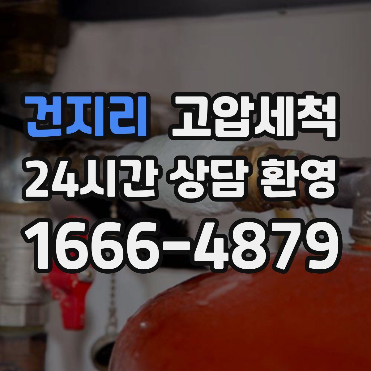 건지리 고압세척