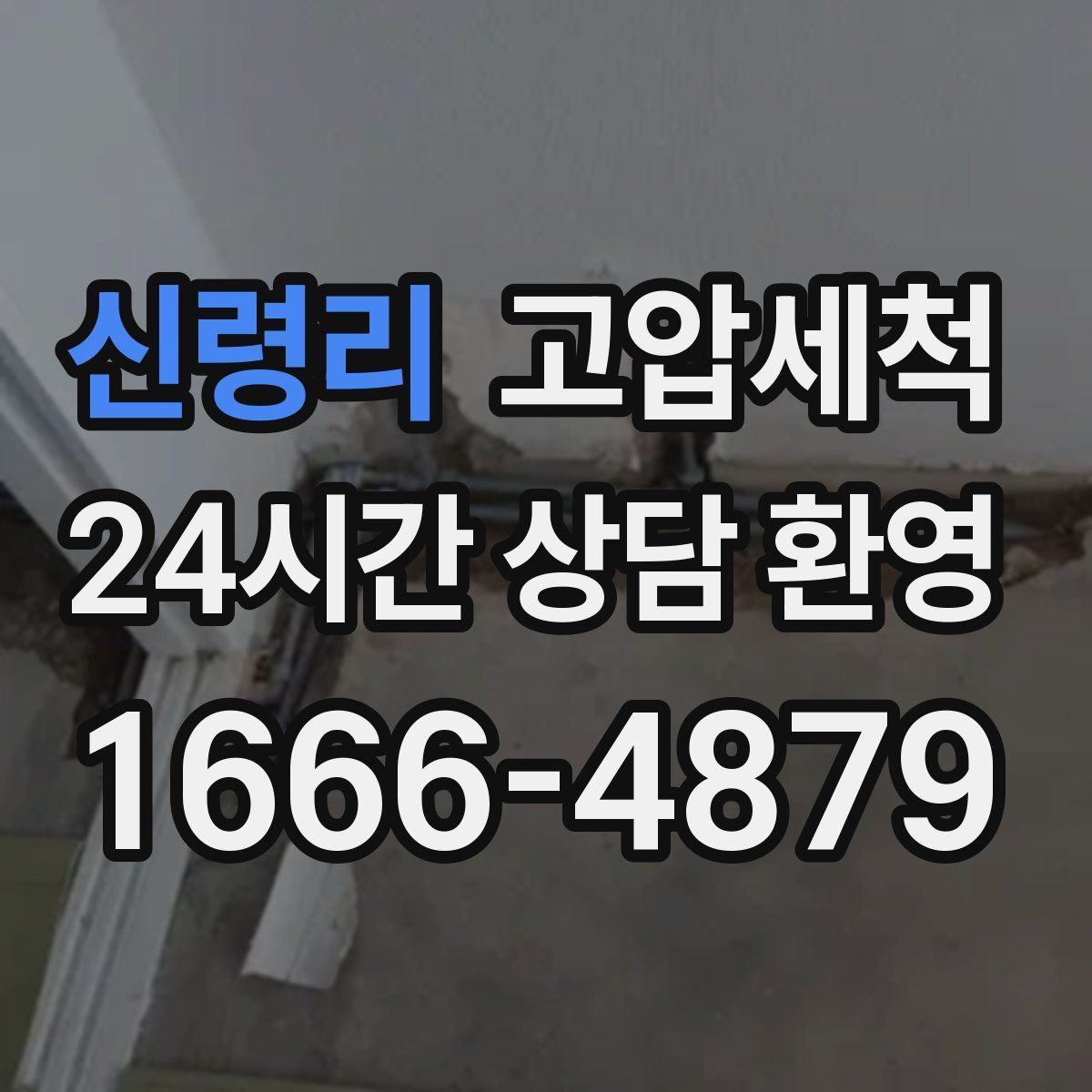 신령리 고압세척