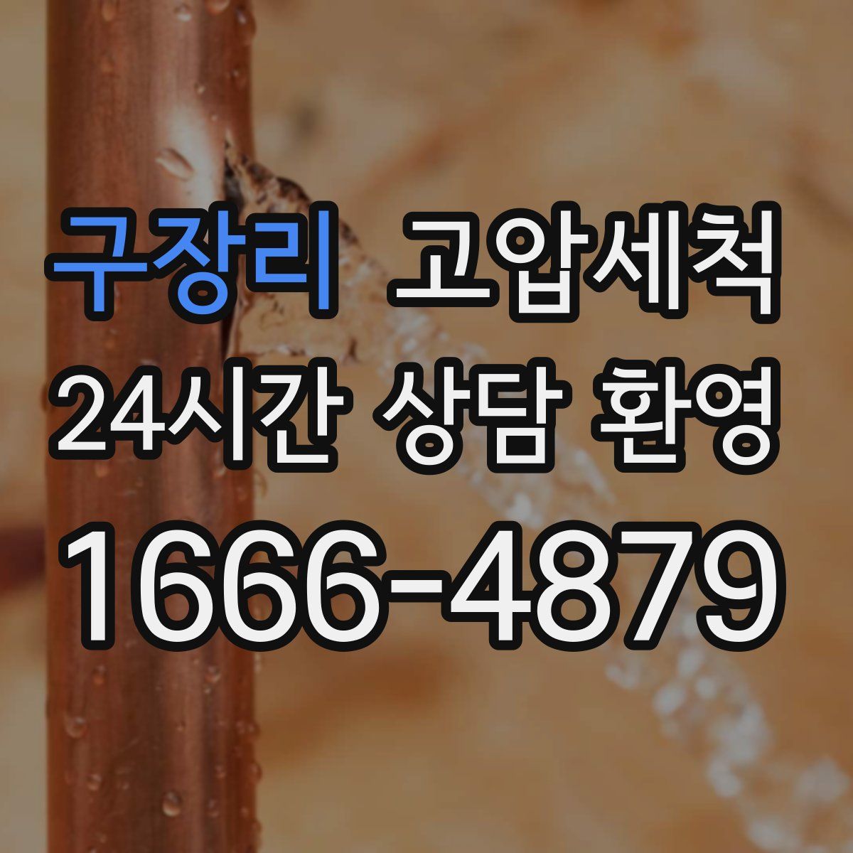 구장리 고압세척