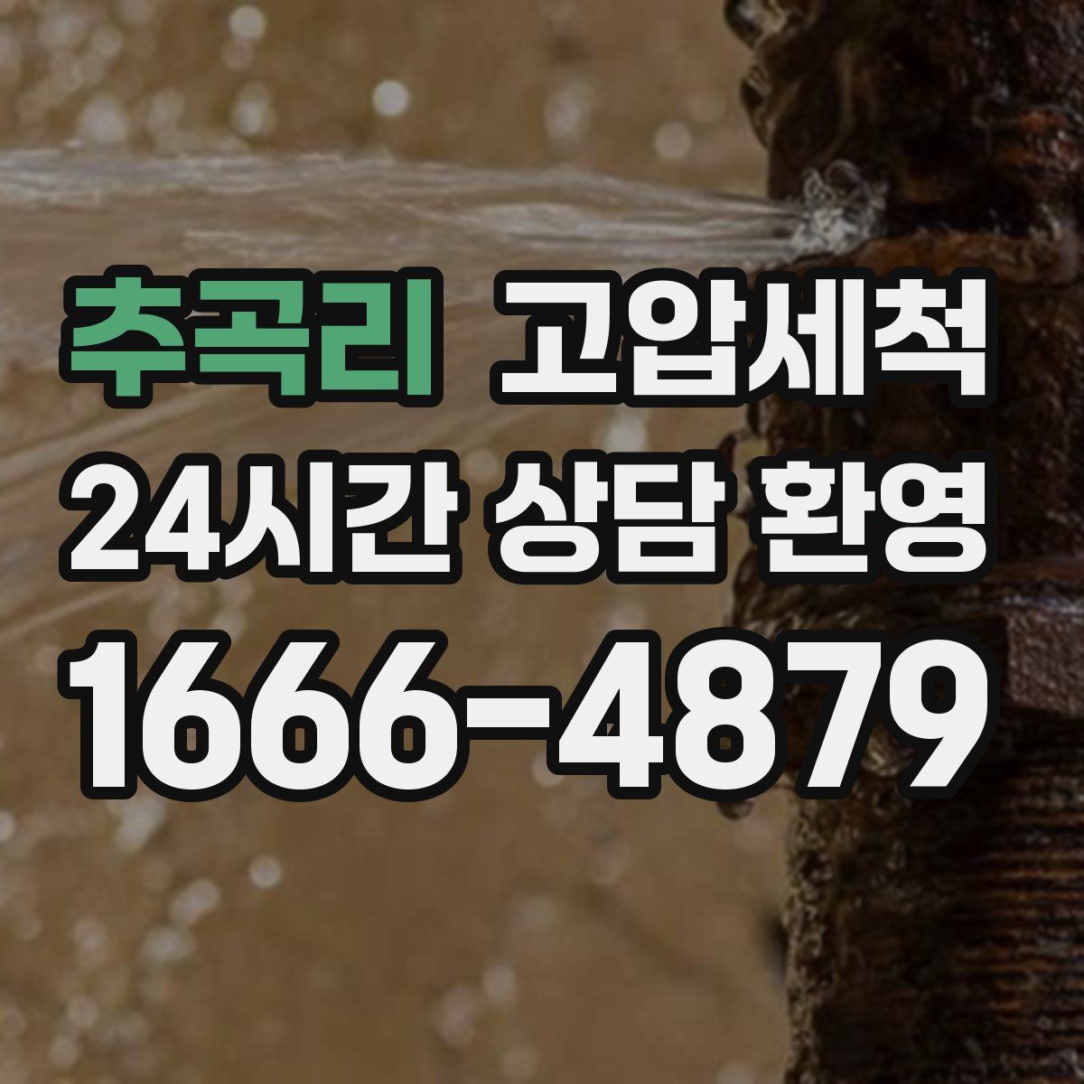 추곡리 고압세척