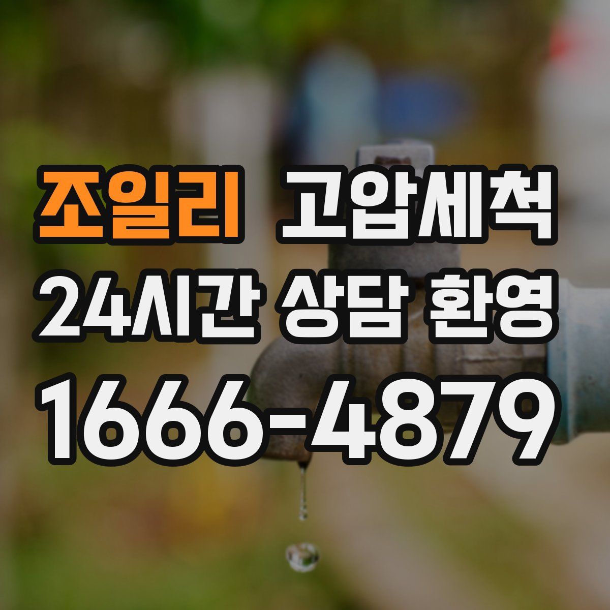 조일리 고압세척