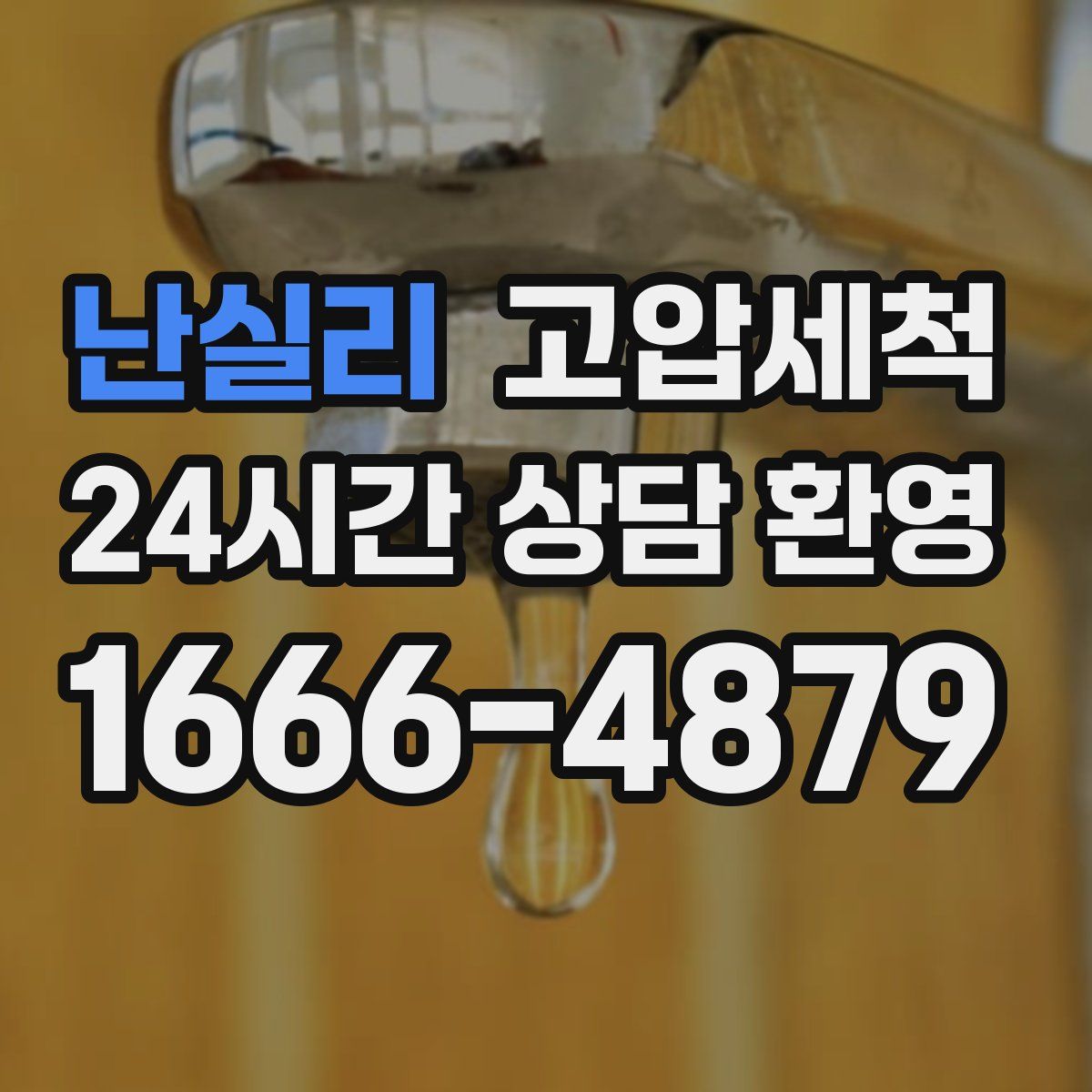 난실리 고압세척