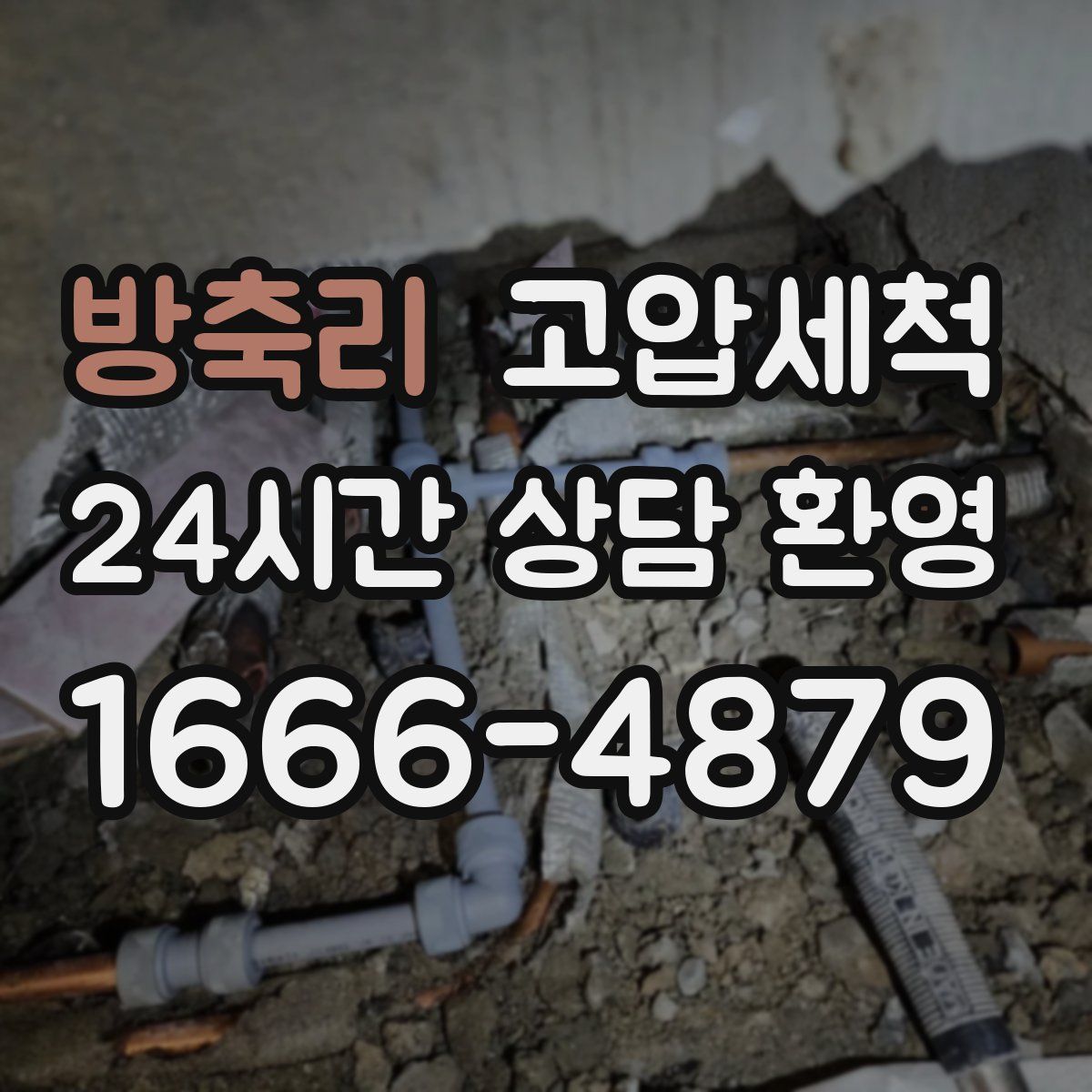 방축리 고압세척