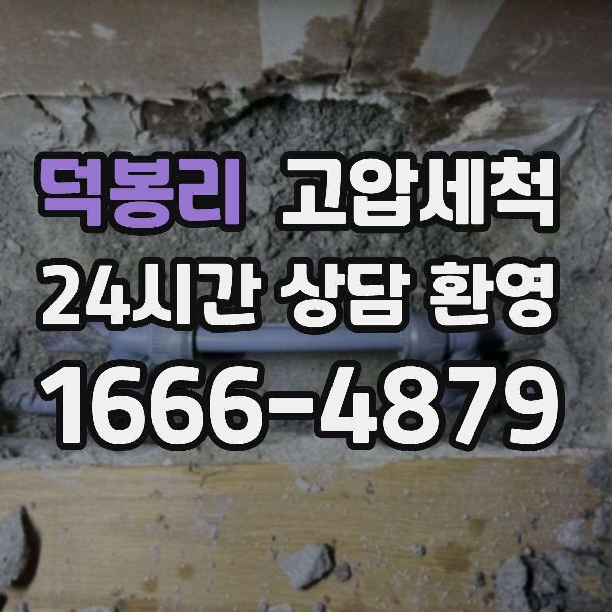 덕봉리 고압세척