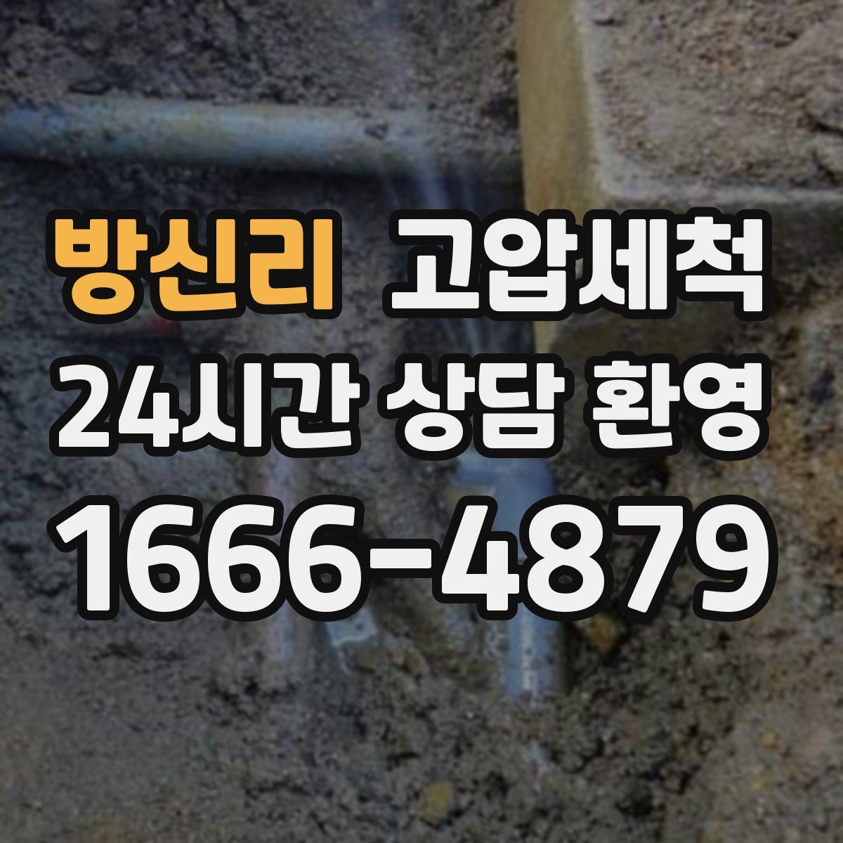 방신리 고압세척